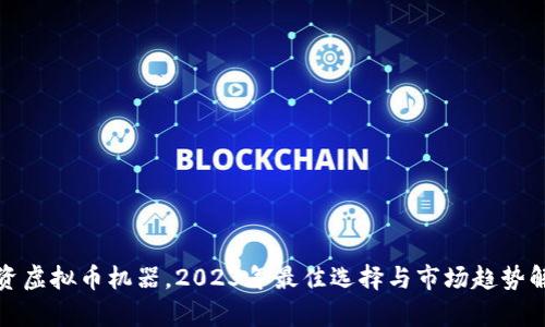 投资虚拟币机器，2023年最佳选择与市场趋势解析