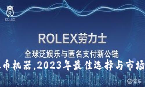 投资虚拟币机器，2023年最佳选择与市场趋势解析