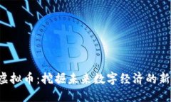 VAS虚拟币：挖掘未来数字经济的新机遇
