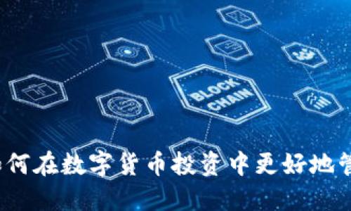 虚拟币分币:如何在数字货币投资中更好地管理风险与收益