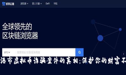 揭露贵港市虚拟币诈骗案件的真相:保护你的财富不再受损