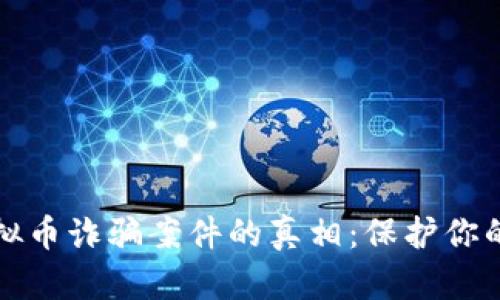 揭露贵港市虚拟币诈骗案件的真相:保护你的财富不再受损