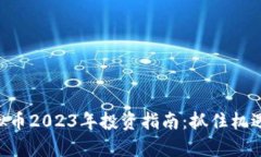 真诚狗虚拟币2023年投资指南：抓住机遇，理性投