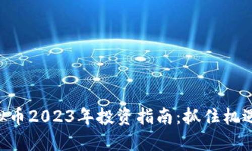 真诚狗虚拟币2023年投资指南:抓住机遇,理性投资