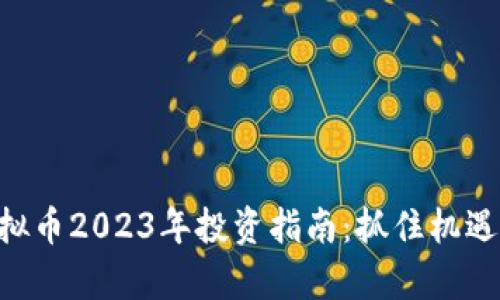 真诚狗虚拟币2023年投资指南:抓住机遇,理性投资