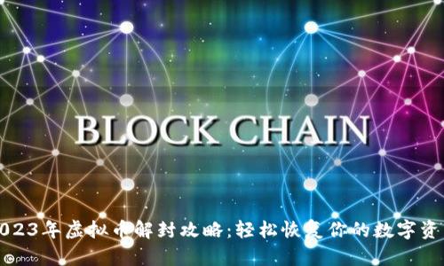 2023年虚拟币解封攻略:轻松恢复你的数字资产
