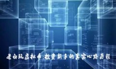 老白玩虚拟币：投资新手的真实心路历程