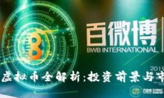 2023年SOK虚拟币全解析：投资前景与市场趋势一览