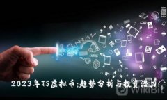 2023年TS虚拟币：趋势分析与投资潜力