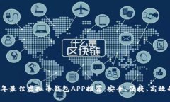 2023年最佳虚拟币钱包APP推荐：安全、便捷、高效