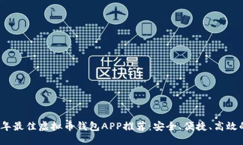 2023年最佳虚拟币钱包APP推荐:安全、便捷、高效的选择