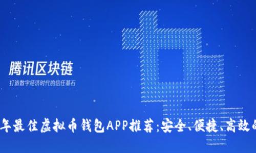 2023年最佳虚拟币钱包APP推荐:安全、便捷、高效的选择
