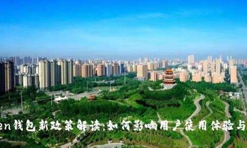 imToken钱包新政策解读:如何影响用户使用体验与安全性