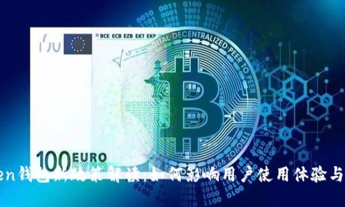 imToken钱包新政策解读:如何影响用户使用体验与安全性