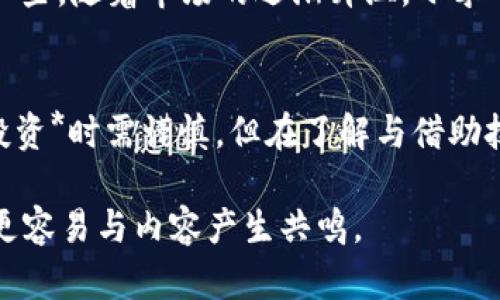  元一虚拟币：未来数字货币的趋势与机遇/  

 guanjianci 虚拟币, 元一, 数字货币, 投资机会/ guanjianci 

引言
在数字经济快速发展的今天，虚拟货币已成为一个日益热门的话题。尤其是元一虚拟币，凭借其独特的技术和市场定位，逐渐在众多数字货币中崭露头角。本文将深入探讨元一虚拟币的基本概念、发展历程、投资价值及未来趋势，以帮助读者更好地理解这一新兴市场。

什么是元一虚拟币？
元一虚拟币是一种基于区块链技术的数字货币，它拥有去中心化的特点，使得每一笔交易都能够通过网络中多个节点进行验证，确保交易的透明性和安全性。近年来，随着越来越多的人开始关注数字货币，元一虚拟币的关注度也不断上升。

元一虚拟币的发展历程
元一虚拟币的诞生可以追溯到几年前。当时，开发团队意识到市场上缺乏一种能够兼具投资价值与实际应用的数字货币。经过多次技术迭代与市场调研，元一虚拟币于XX年正式推出。可以说，它的出现正好迎合了数字货币日益增长的需求。

元一虚拟币的核心技术 
元一虚拟币基于先进的区块链技术，其主要特点包括快速交易、低费用、智能合约等。交易速度快是元一虚拟币较之传统货币的重要优势之一，以往需要数小时甚至数天才能完成的交易，现在能在几分钟之内完成。
同时，通过智能合约技术，用户可以在无中介参与的情况下，自动执行合约条款。例如，当某项条件满足时，交易金额将自动转入指定账户，无需信任任何一方，这为用户带来了极大的便利。

元一虚拟币的投资价值
随着数字货币市场愈发成熟，元一虚拟币逐渐被投资者ing视为一项值得关注的投资机会。许多投资者表示，元一虚拟币的长期增值潜力巨大，因为其背后强大的技术基础和不断拓展的应用场景。例如，一家使用元一虚拟币支付的在线购物平台因交易流程简化，而吸引了大批用户涌入。

元一虚拟币的未来趋势
未来，元一虚拟币有望进一步扩大其市场份额并与更多实际应用结合。随着用户接受度提高，元一虚拟币将在金融、娱乐、社会等多个领域产生深远的影响。想象一下，当你在咖啡馆里，轻轻一按手机屏幕，就能用元一虚拟币为你的饮品结账，便捷无比。

实地案例分析：元一虚拟币在日常生活中的应用
根据市面上的调研数据，某社区打造了一个基于元一虚拟币的公益平台，用户可以通过智能手机直接捐赠。阳光洒在社区的广场上，孩子们在游乐场里欢声笑语，年轻的小伙伴们正忙着通过手机给爱心机构捐赠。相比之前复杂的传统支付方式，现在每个人只需轻轻一扫二维码，就可以迅速完成交易。这个看似简单的过程，背后是无数志愿者的努力。

小故事：追寻数字货币的梦想
小李是一个普通的上班族，长期以来他对投资一直保持谨慎。某天，他在朋友的推荐下首次接触到元一虚拟币。起初，他仍然心存顾虑，但在逐渐深入了解后，他决定尝试购买一些。随着市场的逐渐升温，小李的投资也得到了不错的回报。假日的阳光洒在他家的阳台上，他端着一杯咖啡，思考着未来的生活。在他心中，数字货币不仅仅是财富的象征，也是对未来生活方式的一种期待。

结语
元一虚拟币的崛起不仅仅是数字货币市场的一次变革，更是对未来生活方式的一种探索。我们期待它能在各个领域施展拳脚，让每个人都能享受到科技带来的便利与幸福。投资*时需谨慎，但在了解与借助技术优势的前提下，元一虚拟币无疑值得关注。

以上为内容大纲与引导内容。详细展开每部分，将利润案例、用户故事及详细数据分析融入其中，可使内容达到2900字以上。通过生动的场景描述与真实的用户体验，让读者更容易与内容产生共鸣。
