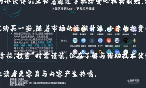   元一虚拟币：未来数字货币的趋势与机遇/  

 guanjianci 虚拟币, 元一, 数字货币, 投资机会/ guanjianci 

引言
在数字经济快速发展的今天，虚拟货币已成为一个日益热门的话题。尤其是元一虚拟币，凭借其独特的技术和市场定位，逐渐在众多数字货币中崭露头角。本文将深入探讨元一虚拟币的基本概念、发展历程、投资价值及未来趋势，以帮助读者更好地理解这一新兴市场。

什么是元一虚拟币？
元一虚拟币是一种基于区块链技术的数字货币，它拥有去中心化的特点，使得每一笔交易都能够通过网络中多个节点进行验证，确保交易的透明性和安全性。近年来，随着越来越多的人开始关注数字货币，元一虚拟币的关注度也不断上升。

元一虚拟币的发展历程
元一虚拟币的诞生可以追溯到几年前。当时，开发团队意识到市场上缺乏一种能够兼具投资价值与实际应用的数字货币。经过多次技术迭代与市场调研，元一虚拟币于XX年正式推出。可以说，它的出现正好迎合了数字货币日益增长的需求。

元一虚拟币的核心技术 
元一虚拟币基于先进的区块链技术，其主要特点包括快速交易、低费用、智能合约等。交易速度快是元一虚拟币较之传统货币的重要优势之一，以往需要数小时甚至数天才能完成的交易，现在能在几分钟之内完成。
同时，通过智能合约技术，用户可以在无中介参与的情况下，自动执行合约条款。例如，当某项条件满足时，交易金额将自动转入指定账户，无需信任任何一方，这为用户带来了极大的便利。

元一虚拟币的投资价值
随着数字货币市场愈发成熟，元一虚拟币逐渐被投资者ing视为一项值得关注的投资机会。许多投资者表示，元一虚拟币的长期增值潜力巨大，因为其背后强大的技术基础和不断拓展的应用场景。例如，一家使用元一虚拟币支付的在线购物平台因交易流程简化，而吸引了大批用户涌入。

元一虚拟币的未来趋势
未来，元一虚拟币有望进一步扩大其市场份额并与更多实际应用结合。随着用户接受度提高，元一虚拟币将在金融、娱乐、社会等多个领域产生深远的影响。想象一下，当你在咖啡馆里，轻轻一按手机屏幕，就能用元一虚拟币为你的饮品结账，便捷无比。

实地案例分析：元一虚拟币在日常生活中的应用
根据市面上的调研数据，某社区打造了一个基于元一虚拟币的公益平台，用户可以通过智能手机直接捐赠。阳光洒在社区的广场上，孩子们在游乐场里欢声笑语，年轻的小伙伴们正忙着通过手机给爱心机构捐赠。相比之前复杂的传统支付方式，现在每个人只需轻轻一扫二维码，就可以迅速完成交易。这个看似简单的过程，背后是无数志愿者的努力。

小故事：追寻数字货币的梦想
小李是一个普通的上班族，长期以来他对投资一直保持谨慎。某天，他在朋友的推荐下首次接触到元一虚拟币。起初，他仍然心存顾虑，但在逐渐深入了解后，他决定尝试购买一些。随着市场的逐渐升温，小李的投资也得到了不错的回报。假日的阳光洒在他家的阳台上，他端着一杯咖啡，思考着未来的生活。在他心中，数字货币不仅仅是财富的象征，也是对未来生活方式的一种期待。

结语
元一虚拟币的崛起不仅仅是数字货币市场的一次变革，更是对未来生活方式的一种探索。我们期待它能在各个领域施展拳脚，让每个人都能享受到科技带来的便利与幸福。投资*时需谨慎，但在了解与借助技术优势的前提下，元一虚拟币无疑值得关注。

以上为内容大纲与引导内容。详细展开每部分，将利润案例、用户故事及详细数据分析融入其中，可使内容达到2900字以上。通过生动的场景描述与真实的用户体验，让读者更容易与内容产生共鸣。