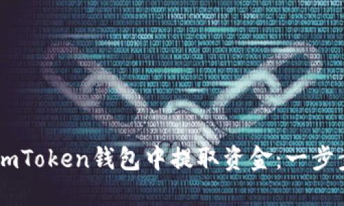 如何从ImToken钱包中提取资金：一步步的指南