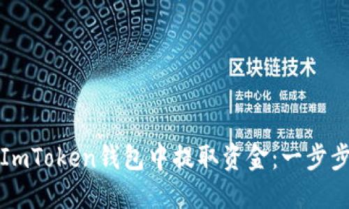 如何从ImToken钱包中提取资金：一步步的指南
