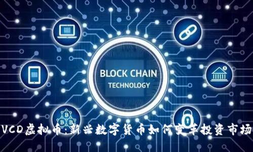 VCD虚拟币:新兴数字货币如何变革投资市场