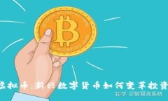 VCD虚拟币：新兴数字货币如何变革投资市场