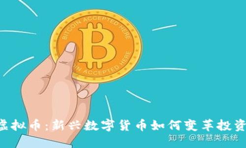 VCD虚拟币:新兴数字货币如何变革投资市场