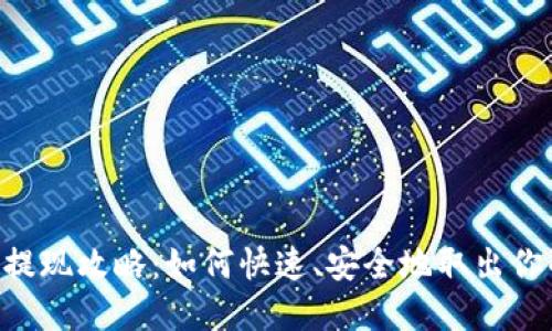 IM钱包提现攻略：如何快速、安全地取出你的资金？