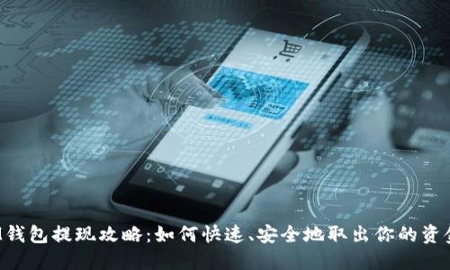 IM钱包提现攻略：如何快速、安全地取出你的资金？