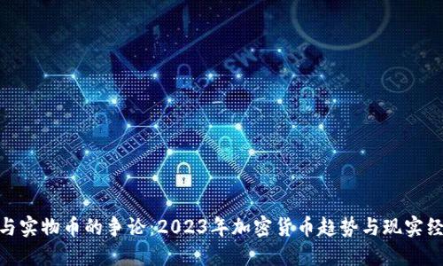 : 虚拟币与实物币的争论:2023年加密货币趋势与现实经济的结合