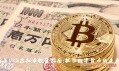 2023年UKS虚拟币投资指南：抓住数字货币的未来趋