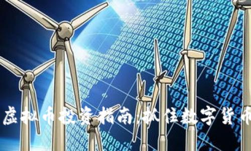 2023年UKS虚拟币投资指南:抓住数字货币的未来趋势