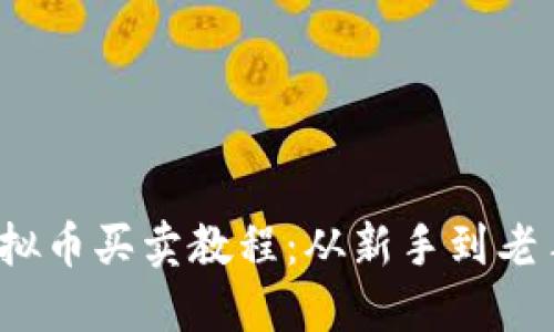 2023年最新虚拟币买卖教程:从新手到老手的全方位指南