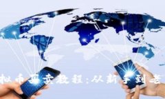 2023年最新虚拟币买卖教程：从新手到老手的全方