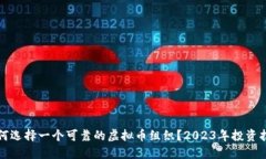 如何选择一个可靠的虚拟币组织？2023年投资指南