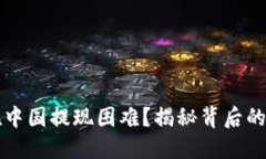 为什么虚拟币在中国提现困难？揭秘背后的政策