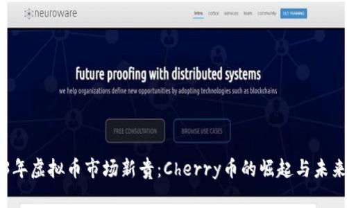 2023年虚拟币市场新贵:Cherry币的崛起与未来展望