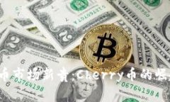 2023年虚拟币市场新贵：Cherry币的崛起与未来展望