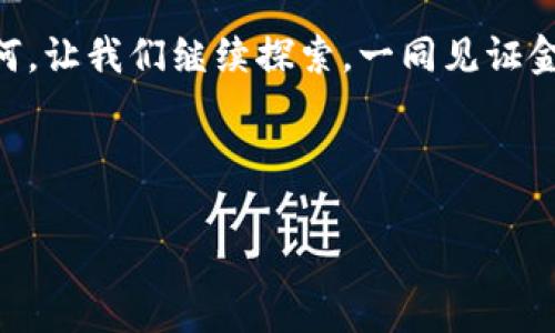 探寻中国境内虚拟币公司的合法性：一场关于未来金融的辩论

虚拟币合法性, 中国虚拟币, 加密货币, 法规政策/guanjianci

一、引言
在数字经济迅速发展的当下，虚拟币成为了热点话题。尤其是在中国，虚拟币公司如雨后春笋般涌现，吸引了无数投资者的目光。然而，围绕着这些公司的合法性问题，政府的监管政策，以及市场的未来趋势，仍然存在许多疑问和争议。本文将通过探讨中国虚拟币公司的合法性，分析其面临的挑战与机遇，并结合相关案例，给出一个相对明确的解答。

二、虚拟币的定义与发展
虚拟币是指一种基于区块链技术的数字资产，没有国家或中央机构的支持，依靠去中心化的网络进行交易。比特币是最为知名的例子，其自2009年问世以来，吸引了大量用户和投资者。随着技术的不断发展，除了比特币，Ethereum、Ripple等其他加密货币也逐渐崭露头角。特别是在近年来，随着金融科技的飞速发展，虚拟币的应用场景不断拓展，从支付手段到资产管理，几乎无所不在。

三、中国的相关政策与法规
2013年，中国人民银行首次对比特币发表声明，明确其不具备法偿属性。但随后的几年里，虚拟币的热度不断攀升，国家的监管态度也逐渐收紧。2017年，中国政府禁止ICO（首次代币发行），并决定关闭境内的虚拟币交易所，标志着中国政府对虚拟币的监管趋于严格。
但近年来，随着数字人民币的研究与试点，政府的态度似乎出现了一些微妙的变化。各种政策的出台，不仅在监管与创新之间寻求平衡，也反映出国家对虚拟币市场的关注与重视。

四、合法性之辩：支持与反对的观点
在合法性的问题上，支持与反对的声音此起彼伏。一方面，有人认为虚拟币的发展可以推动金融科技的创新，为经济发展提供新动能；另一方面，也有人担心虚拟币市场的不稳定以及投资者的风险，认为必须严格监管以维护金融安全与稳定。

五、真实案例：虚拟币公司的运营现状
在北京市的一家虚拟币交易所，年轻的程序员阿辉每天都在忙碌。一缕阳光透过窗帘洒在老旧的木桌上，阿辉手指飞快地在键盘上敲击，不时查看着交易数据。虽然面临重重监管压力，但他们团队依然热衷于推进技术和产品的发展。为了应对市场的变化，他们常常开会讨论最新的政策动向，而阿辉的热情也感染了整个团队。团体的氛围中有一种亢奋的气息，大家的面孔上写满了对未来的期待。

六、市场未来的发展趋势与展望
未来，虚拟币市场的发展仍将面临众多挑战，包括政策法规的不确定性、市场波动性等。然而，随着技术的不断进步以及人们对数字资产认知的加深，虚拟币市场仍有可能迎来新的机遇。各国监管机构在不断探索与创新，力求在保护投资者和促进科技进步之间找到一个合理的平衡点。

七、结论
综上所述，中国的虚拟币公司在合法性问题上仍然存在 unclear 的状态。虽然国家的监管政策趋严，但从市场的反馈与行业的发展来看，虚拟币仍旧是一个值得关注的热点。未来，仅有合法合规的发展才能为虚拟币市场的健康与可持续发展提供保障。同时，投资者也应保持警觉，以应对潜在的风险与挑战。

八、后记
在这个瞬息万变的时代，虚拟币作为一种新兴的金融形态，与我们的生活息息相关。无论外界对其合法性的评论如何，数字货币的未来之路，连接着无数人的梦想与期待。无论前路如何，让我们继续探索，一同见证金融的未来。

---

随着对虚拟货币合法性的探讨逐渐加深，以上内容仅仅是一个开端，希望能引导更多的人关注这一话题，深入了解其背后的真实与意义。