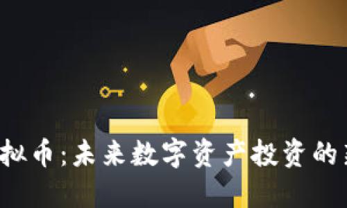 GTl虚拟币:未来数字资产投资的新风口
