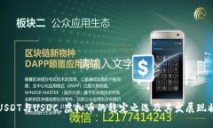 USDT与USDC：虚拟币的稳定之选及其发展现状