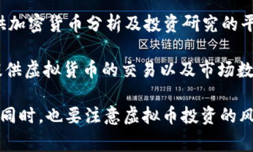 查询虚拟币的网站有很多，以下是一些常用的虚拟币查询和信息平台：

1. **CoinMarketCap**（https://coinmarketcap.com）：这是一个非常受欢迎的虚拟货币市场数据网站，提供实时的价格、市场资本、交易量等信息。

2. **CoinGecko**（https://www.coingecko.com）：除了虚拟货币的价格和市值，它还提供对于虚拟货币的社区互动、开发活跃度等多维度的分析。

3. **Binance**（https://www.binance.com）：作为全球最大的加密货币交易所之一，Binance提供虚拟币的实时价格信息以及各种交易和投资工具。

4. **CryptoCompare**（https://www.cryptocompare.com）：提供虚拟货币的实时价格、市场运作评估、交易量等信息。

5. **Messari**（https://messari.io）：提供详细的虚拟货币数据、市场分析以及行业新闻。

6. **CoinCheckup**（https://coincheckup.com）：一个提供加密货币分析及投资研究的平台，也可以查询虚拟币的价格和详细信息。

7. **eToro**（https://www.etoro.com）：社交交易平台，提供虚拟货币的交易以及市场数据。

这些网站可以帮助用户获取最新的虚拟币市场信息和趋势。同时，也要注意虚拟币投资的风险，建议在做出决策前进行充分的研究和评估。
