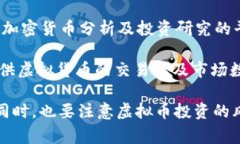 查询虚拟币的网站有很多，以下是一些常用的虚