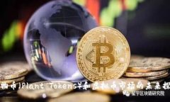 植物币（Plant Tokens）和虚拟币市场的未来探讨