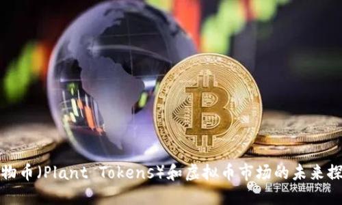 植物币(Plant Tokens)和虚拟币市场的未来探讨