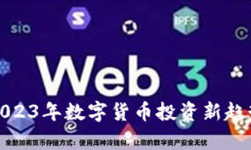 YPT虚拟币:2023年数字货币投资新趋势与市场分析