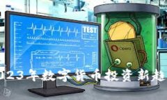 YPT虚拟币：2023年数字货币投资新趋势与市场分析