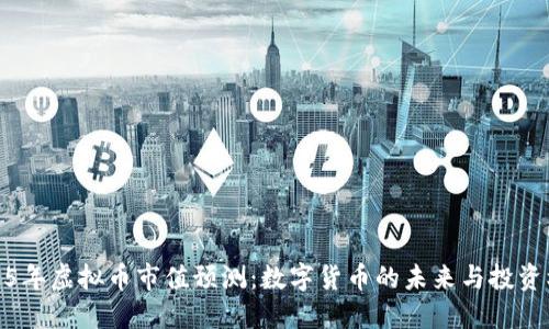 2025年虚拟币市值预测:数字货币的未来与投资机会