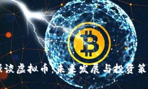 曾仕强谈虚拟币:未来发展与投资策略分析