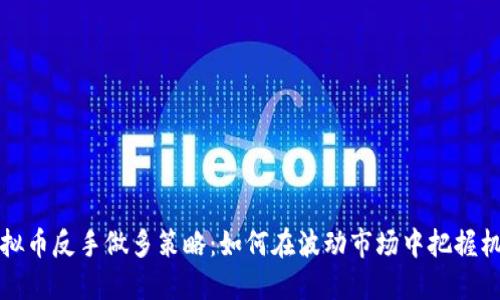 虚拟币反手做多策略:如何在波动市场中把握机会