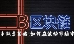 虚拟币反手做多策略：如何在波动市场中把握机
