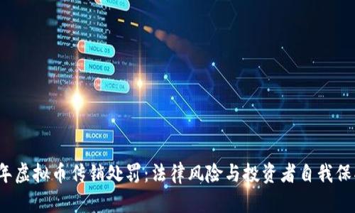 2023年虚拟币传销处罚:法律风险与投资者自我保护指南